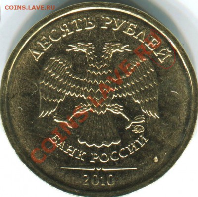 10 руб. 2010 г. Начертание букв. - Аверс