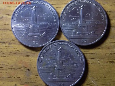 Рубли 175 лет Бородинского сражения. - RSCN4004.JPG