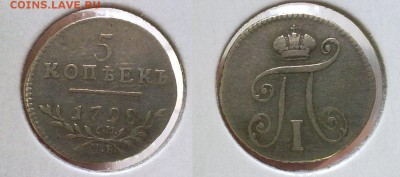 5 копеек 1798 СМ МБ ! до 19.07.2016 в 22:00 - 170620168725