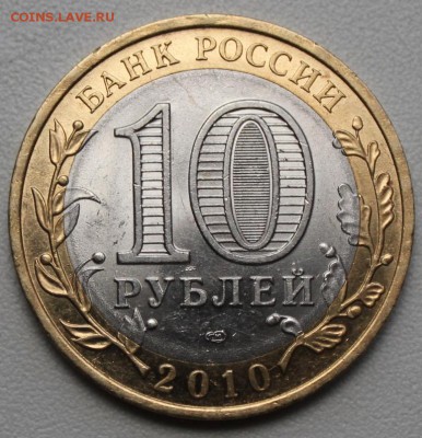 !!!10 руб. БИМ Пермский край 2010 г. СПМД - IMG_2078.JPG