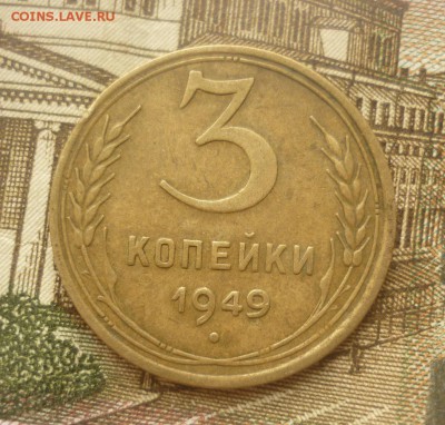 3 копейки 1949 до 17.07 в 22-10 МСК - 3к49.JPG