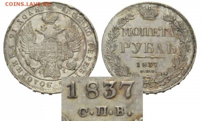 Рубль 1837. С. П. В. ??? - 169-SINCONA-7