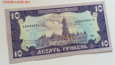 Украина 10 гривен 1992 год Гетьман состояние - IMG_1385