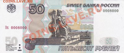 50 рублей номер Эх 0008000 - IMG