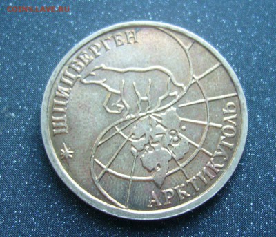 Шпицберген - 25 рублей 1993 - 17-07-16 - 23-10 - 99