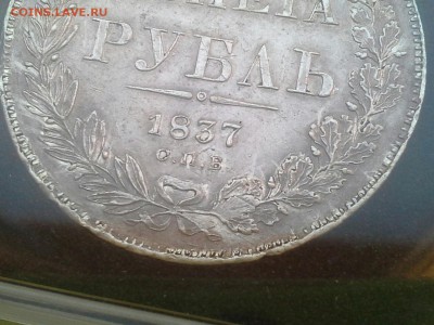 Рубль 1837. С. П. В. ??? - IMG_20160714_214806