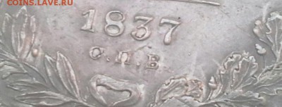 Рубль 1837. С. П. В. ??? - IMG_20160714_214742