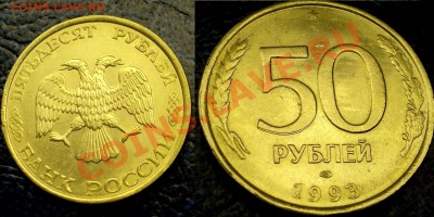 50руб. 1993г. двойное изображение. - DSC03350.JPG