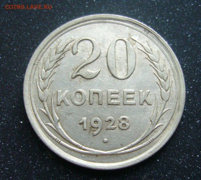 20 копеек 1928 года - 17-07-16 - 23-10 - 2