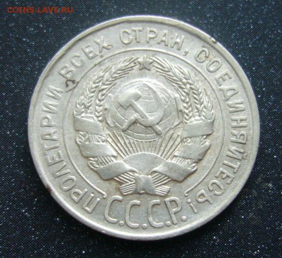 20 копеек 1928 года - 17-07-16 - 23-10 - 22