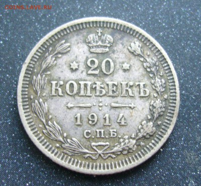 20 копеек 1914 - 17-07-16 - 23-10 - 3