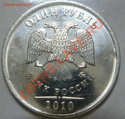 1 рубль 2010 Что за брак по канту? - P1000696.JPG