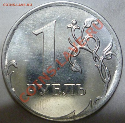 1 рубль 2010 Что за брак по канту? - P1000697.JPG