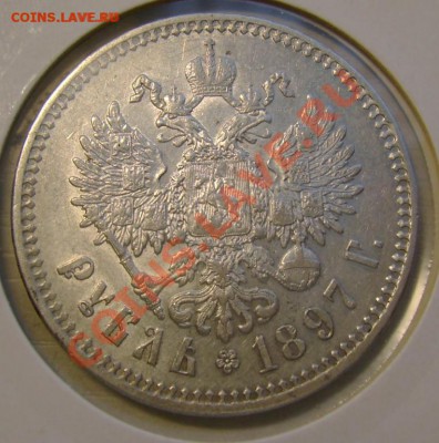 1 рубль 1897г. с 200 р. до 18.07.16г. - 2