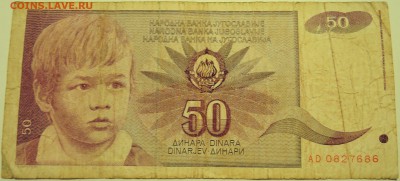 ЮГОСЛАВИЯ - 50 динаров 1990 г. до 20.07 в 22.00 - DSCN6038