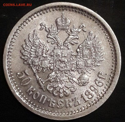 50 копеек 1896г. с 200р. до 18.07.16г. 22:00 - 1