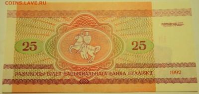 БЕЛОРУССИЯ - 25 рублей 1992 г. до 20.07 в 22:00 - DSCN6044