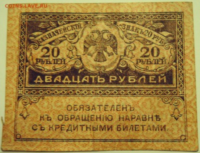 20 рублей 1917 г. "керенка" до 20.07 в 22.00 - DSCN6046