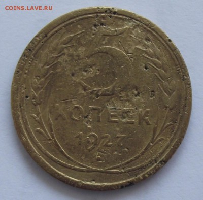 5 копеек 1927 - DSCF2236.JPG