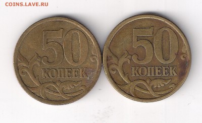 50 копеек 2003 сп, шт. 2.11, 2.12 Оценка - сканирование0007