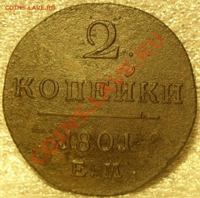 2 копейки 1801г до 26.11.10 в 21-00вм - SN855165.JPG