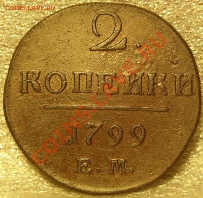2 копейки 1799г до 26.11.10 в 21-00вм - SN855167.JPG
