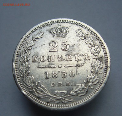 25 копеек 1850 год (до 15.07 в 22-00) - P1020630.JPG