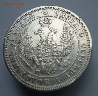 25 копеек 1850 год (до 15.07 в 22-00) - P1020628.JPG