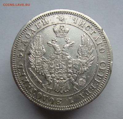 25 копеек 1850 год (до 15.07 в 22-00) - P1020642.JPG