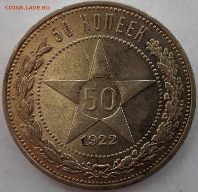50 копеек 1922 ПЛ №2, aUNC (Старт 200 руб.) - 1