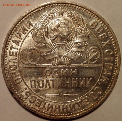Полтинник 1925 ПЛ №1, aUNC (Старт 200 руб.) - 4