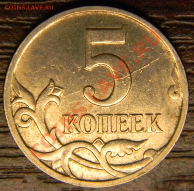5 коп. 2007 м шт.1.12 Б +бонус(5.коп.2007м-раскол шт.) - DSCN0637.JPG
