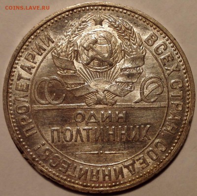 Полтинник 1925 ПЛ №1, aUNC (Старт 200 руб.) - 3
