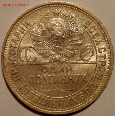 Полтинник 1925 ПЛ №2, aUNC (Старт 200 руб.) - 3