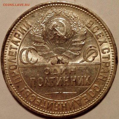 Полтинник 1926 ПЛ №1, aUNC (Старт 200 руб.) - 11