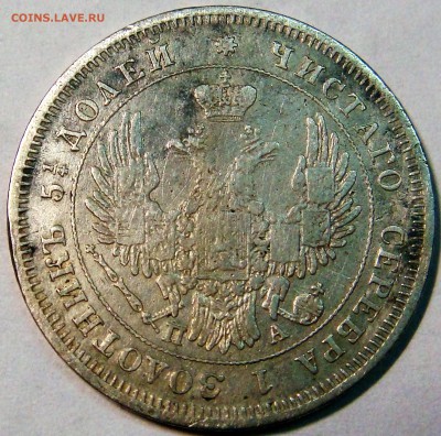 25 копеек 1851 года ПА - DSC02439.JPG