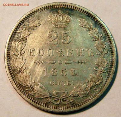 25 копеек 1851 года ПА - DSC02438.JPG