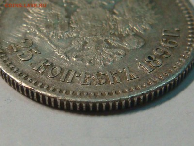 25 копеек 1896 года - DSC02443.JPG