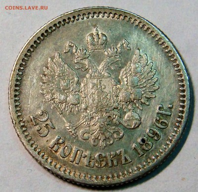 25 копеек 1896 года - DSC02442.JPG