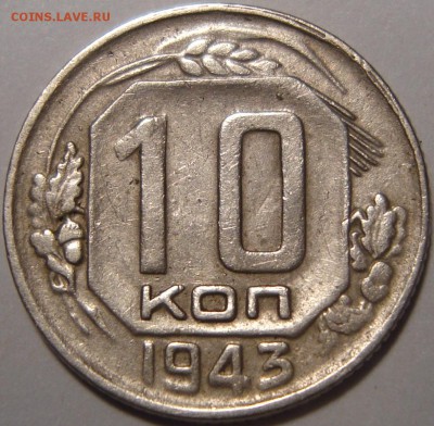 10 копеек 1943 - 1.JPG