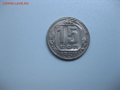 СССР,15 копеек 1939г!до 17.07.2016 - IMG_4808.JPG