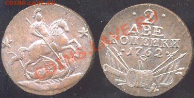 2 копейки 1762г.Оценка. - 000