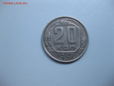 СССР,20 копеек 1937г!до 17.07.2016 - IMG_4814.JPG