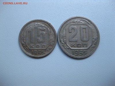 СССР,15 копеек и 20 копеек 1935гг!до 17.07.2016 - IMG_4816.JPG