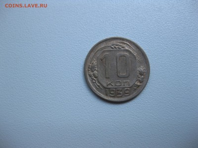 СССР,10 копеек 1939г!до 17.07.2016 - IMG_4818.JPG
