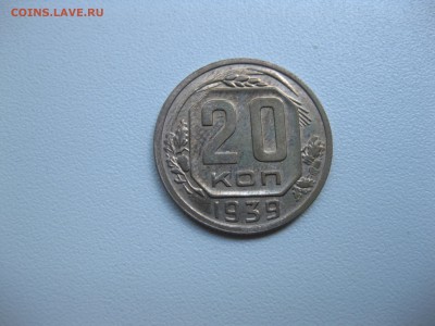 СССР,20 копеек 1939г!до 17.07.2016 - IMG_4820.JPG