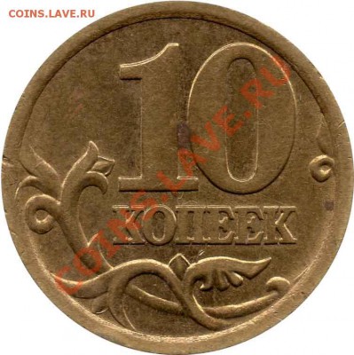 10 копеек 2003 СП шт2.21 - r10k03sp-2.21