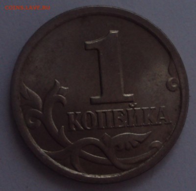 1 копейка 2003 СП-определение - DSC03343.JPG