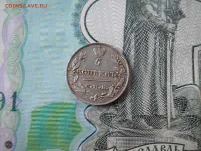 5 копеек 1820 года - DSCN0007.JPG