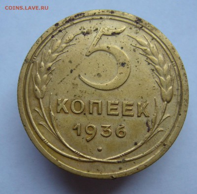 5 копеек 1936 год - P1020645.JPG